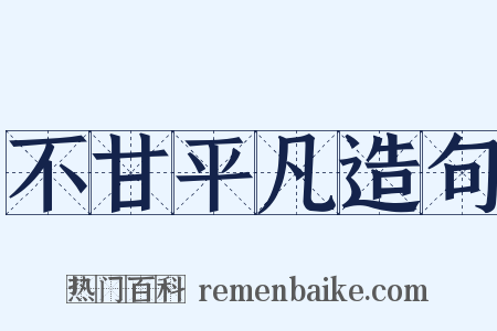 不甘平凡造句是什么意思的图片